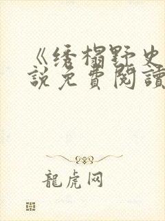 《绣榻野史》小说免费阅读封面