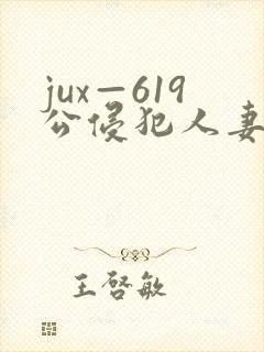 jux—619公侵犯人妻