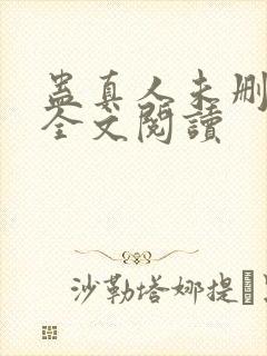 蛊真人未删减版全文阅读
