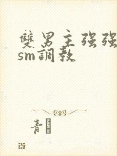 双男主强强bdsm调教