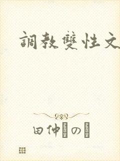 调教双性文sp