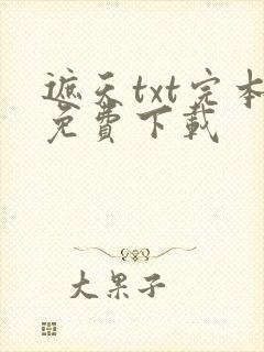 遮天txt完本免费下载封面