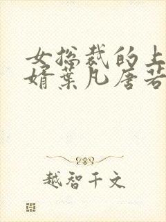 女总裁的上门女婿叶凡唐若雪txt