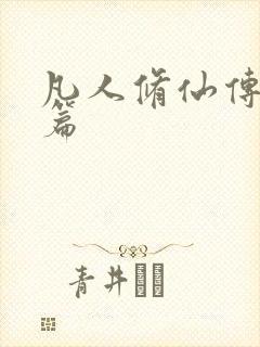 凡人修仙传人界篇