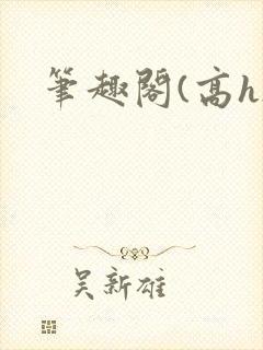 笔趣阁(高h)