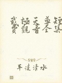 武极天尊短剧免费观看全集高清