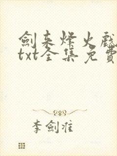 剑来烽火戏诸侯txt全集免费下载完整版
