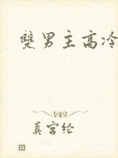 双男主高冷师尊