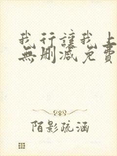 我行让我上全文无删减免费阅读封面
