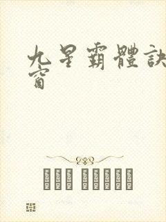 九星霸体诀无弹窗