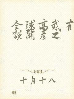 全球高武有声小说关彦之