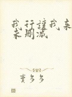 我行让我来小说未删减