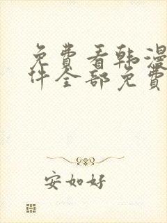 免费看韩漫的软件全部免费