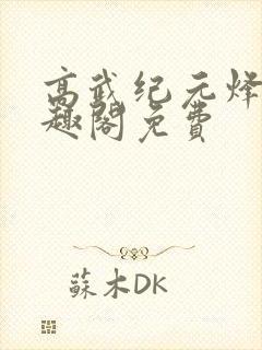 高武纪元烽仙笔趣阁免费