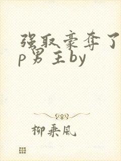 强取豪夺了无cp男主by