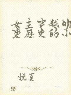 女主穿越明末改变历史的小说