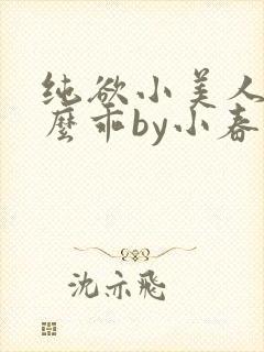 纯欲小美人他那么乖by小春梨快穿