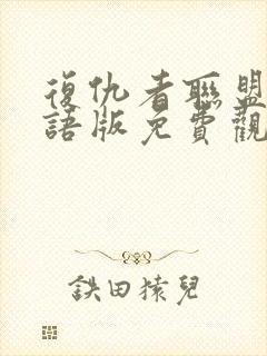 复仇者联盟二国语版免费观看