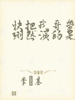 快把我哥带走周翊然演的是封面