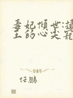 毒妃倾世:摄政王的心尖宠