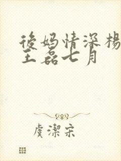 后妈情深杨晓芬王磊七月