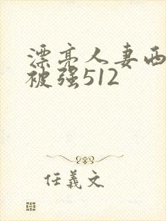 漂亮人妻西野翔被强512