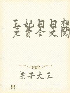 王妃日日想和离免费全文阅读
