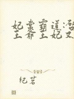妃常霸道:启奏王爷王妃又跑了