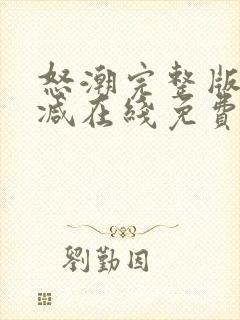 怒潮完整版未删减在线免费观看