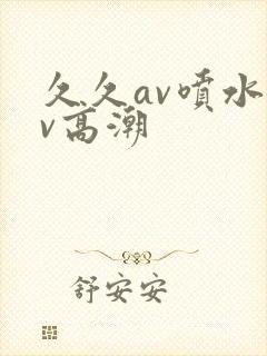 久久av喷水av高潮