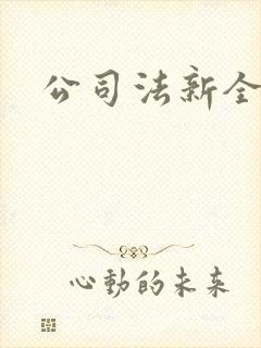 公司法新全文
