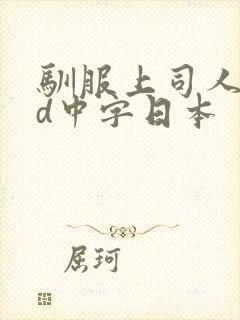 驯服上司人妻hd中字日本
