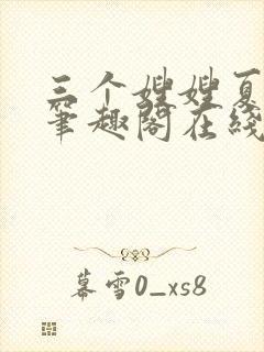 三个嫂嫂夏妙晴笔趣阁在线阅读
