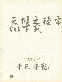 天倾之后电子书txt下载