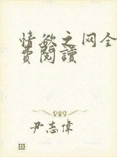 情欲之网全文免费阅读
