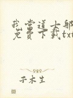 我当道士那些年免费下载txt