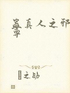 蛊真人之邪欲魔尊