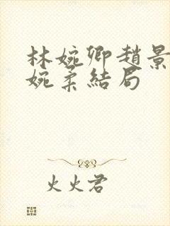 林婉卿赵景玄林婉柔结局
