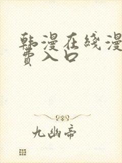 韩漫在线漫画免费入口封面