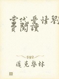当代爱情刘雪免费阅读