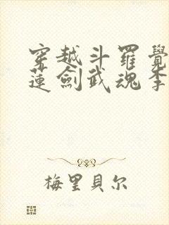 穿越斗罗觉醒青莲剑武魂李谪仙