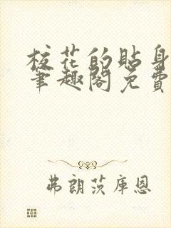 校花的贴身高手笔趣阁免费阅读