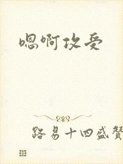 嗯啊攻受