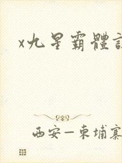 x九星霸体诀
