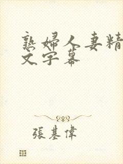 熟妇人妻精品中文字幕