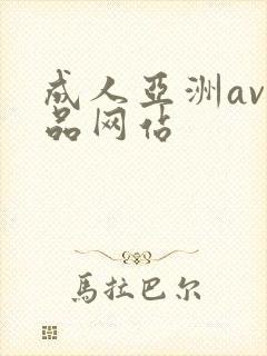 成人亚洲av精品网站