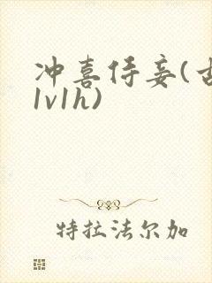 冲喜侍妾(古言1v1h)