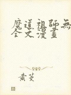 魔道祖师无删减全文漫画