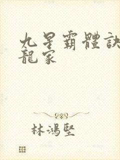 九星霸体诀神族龙家