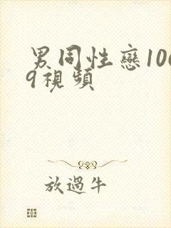 男同性恋1069视频封面